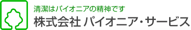 株式会社パイオニア・サービス